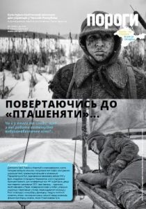 Журнал «Пороги» 2021, №01. Повертаючись до «пташеняти»…