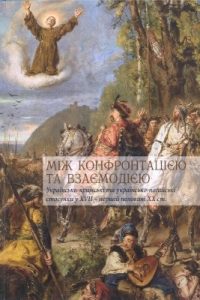 Між конфронтацією та взаємодією: українсько-кримські та українсько-ногайські стосунки в XVІI – першій половині ХХ ст.