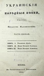 Украинскія народныя пѣсни