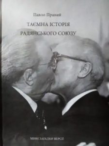 Таємна історія Радянського Союзу
