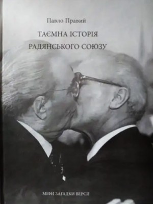 20581 bondarenko pavlo taiemna istoriia radianskoho soiuzu завантажити в PDF, DJVU, Epub, Fb2 та TxT форматах