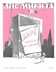 Журнал «Лис Микита» 1960, №09