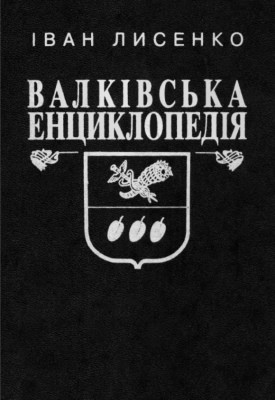 20585 lysenko ivan valkivska entsyklopediia tom 1 завантажити в PDF, DJVU, Epub, Fb2 та TxT форматах