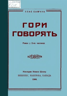 Роман «Гори говорять! (вид. 1944)»