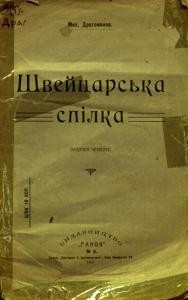 20597 drahomanov mykhailo shveitsarska spilka завантажити в PDF, DJVU, Epub, Fb2 та TxT форматах