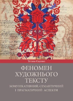 Феномен художнього тексту: комунікативний, прагматичний і семантичний аспекти