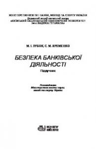 Підручник «Безпека банківської діяльності»