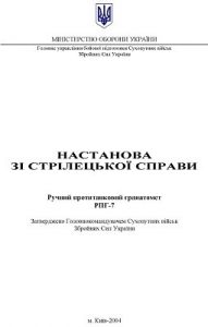 Посібник «Настанова зі стрілецької справи. Ручний протитанковий гранатомет (РПГ-7, РПГ-7Д)»