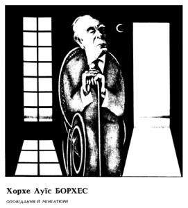 Оповідання Хорхе Луїс Борхес Оповідання (збірка №2)