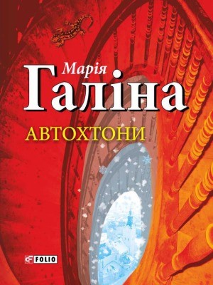 20621 halina mariia avtokhtony завантажити в PDF, DJVU, Epub, Fb2 та TxT форматах