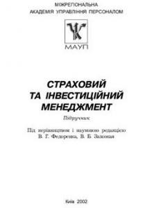 Підручник «Страховий та iнвестицiйний менеджмент»