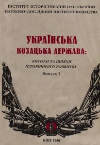 20624 zbirnyk statei ukrainska kozatska derzhava vytoky ta shliakhy istorychnoho rozvytku vypusk 7 завантажити в PDF, DJVU, Epub, Fb2 та TxT форматах