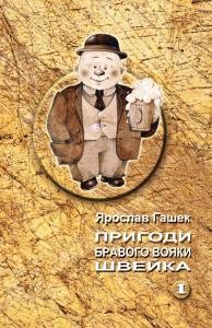 Роман «Пригоди бравого вояки Швейка. Том 1 (вид. 2009)»