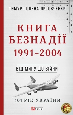 20627 lytovchenko knyha beznadii 19912004 vid myru do viyny завантажити в PDF, DJVU, Epub, Fb2 та TxT форматах