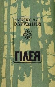 2063 zarudnyi mykola hileia завантажити в PDF, DJVU, Epub, Fb2 та TxT форматах