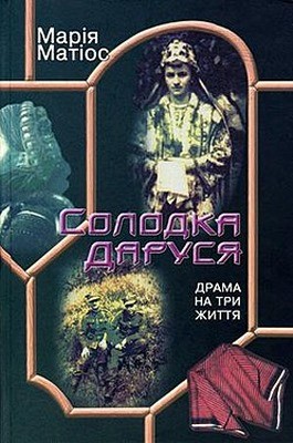 20630 mariya matios solodka darusia завантажити в PDF, DJVU, Epub, Fb2 та TxT форматах