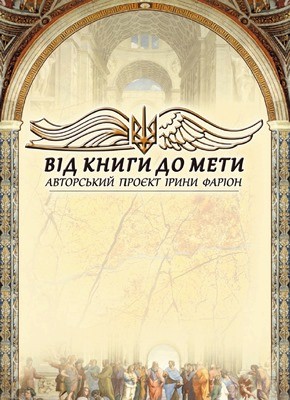 Від книги до мети. Випуск 1