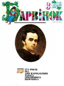 Журнал «Барвінок» 1989, №03
