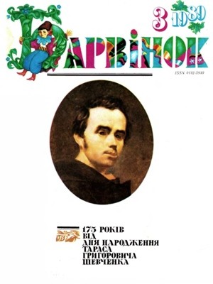 Журнал «Барвінок» 1989, №03 1 20634 barvinok 1989 n03 завантажити в PDF, DJVU, Epub, Fb2 та TxT форматах