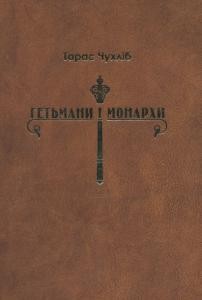 Гетьмани і монархи. Українська держава в міжнародних відносинах 1648 - 1714 рр.