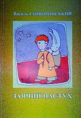 20637 haivoronskyi vasyl zaiachyi pastukh завантажити в PDF, DJVU, Epub, Fb2 та TxT форматах