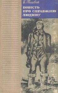 Повість «Повість про справжню людину»