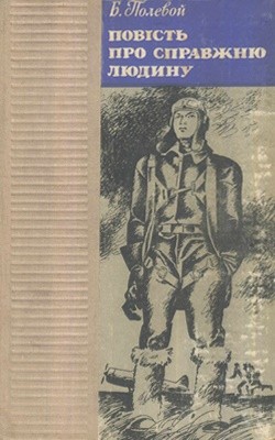 Повість «Повість про справжню людину» 1 Повість «Повість про справжню людину»