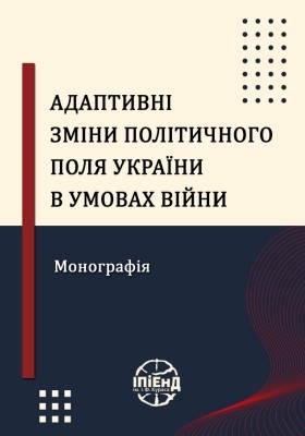 Адаптивні зміни політичного поля України в умовах війни 1 20640 zelenko halyna adaptyvni zminy politychnoho polia ukrainy v umovakh viiny завантажити в PDF, DJVU, Epub, Fb2 та TxT форматах