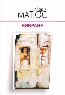 20643 mariya matios vybrane завантажити в PDF, DJVU, Epub, Fb2 та TxT форматах