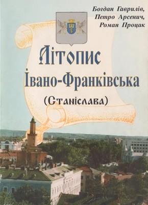 Літопис Івано-Франківська (Станіслава). Історична хроніка міста з 1662 року