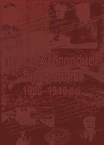 Голод та Голодомор на Поділлі 1920-1940 рр. Збірник документів та матеріалів