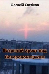 Багряний хрест над Сєвєродонецьком