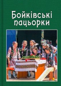 Бойківські пацьорки