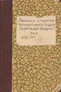 Журнал «Записки історично-філологічного відділу ВУАН» Книга 01