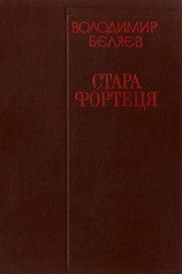 20653 bieliaiev volodymyr misto bilia moria завантажити в PDF, DJVU, Epub, Fb2 та TxT форматах