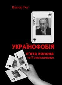 Українофобія: «П’ята колона» та її ляльководи