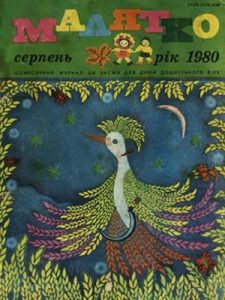 Журнал «Малятко» 1980, №08 (248)