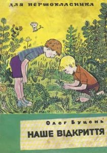 Оповідання «Наше відкриття»