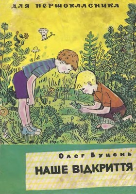 20659 butsen oleh nashe vidkryttia завантажити в PDF, DJVU, Epub, Fb2 та TxT форматах