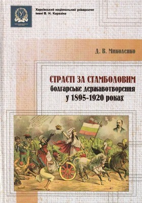 2066 mykolenko dmytro strasti za stambolovym bolharske derzhavotvorennia u 1895 1920 rokakh завантажити в PDF, DJVU, Epub, Fb2 та TxT форматах