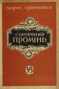 20660 hrinchenko soniachnyi promin vyd 1943 завантажити в PDF, DJVU, Epub, Fb2 та TxT форматах