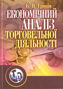 20663 hryniv bohdan ekonomichnyi analiz torhovelnoi diialnosti завантажити в PDF, DJVU, Epub, Fb2 та TxT форматах