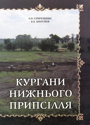 Кургани Нижнього Припсілля