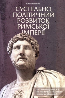 Суспільно-політичний розвиток Римської Імперії в І - на поч. III ст. н.е.: від "відновленої" Республіки до сенатської монархії