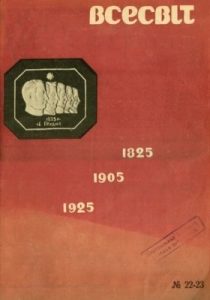 Журнал «Всесвіт» 1925, №22-23