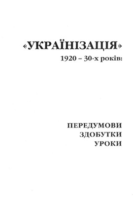 «Українізація» 1920–30-х років: передумови, здобутки, уроки