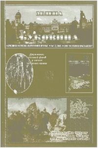 Нарис «Зелена Буковина» 2005, №01-02