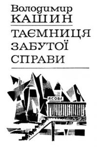 Роман «Таємниця забутої справи»