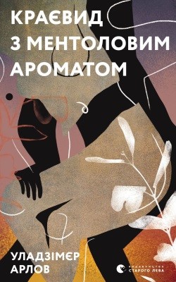 Краєвид з ментоловим ароматом (збірка)