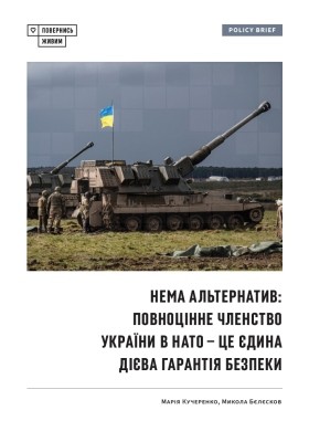 20689 bielieskov mykola nema alternatyv povnotsinne chlenstvo ukrainy v nato tse iedyna diieva harantiia bezpeky завантажити в PDF, DJVU, Epub, Fb2 та TxT форматах